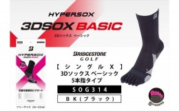 【ふるさと納税】ブリヂストンゴルフ 【シングルX】3Dソックス ベーシック 5本指タイプ　ブラック 靴下SOG314 【 靴下 ソックス 大阪府 