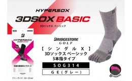 【ふるさと納税】ブリヂストンゴルフ 【シングルX】3Dソックス ベーシック 5本指タイプ　グレー 靴下　SOG314 【 靴下 ソックス 大阪府 