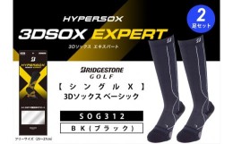 【ふるさと納税】ブリヂストンゴルフ【ダブルX】3Dソックス エキスパート（ロング）（2足セット）ブラックSOG312 【 靴下 ソックス 大阪