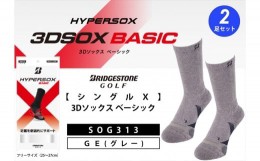 【ふるさと納税】ブリヂストンゴルフ　【シングルX】3Dソックス ベーシック（2足セット）　グレー　　靴下SOG313 【 靴下 ソックス 大阪