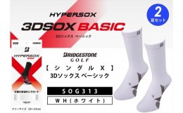 【ふるさと納税】ブリヂストンゴルフ　【シングルX】3Dソックス ベーシック（2足セット）ホワイト　　靴下SOG313 【 靴下 ソックス 大阪