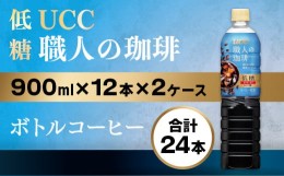 【ふるさと納税】【UCC 職人の珈琲◇低糖◇ボトルコーヒー 900ml×12本×2ケース　合計24本】 UCC ボトル コーヒー 低糖 微糖　ペットボ