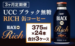 【ふるさと納税】【3ヶ月定期便】【UCC ブラック無糖 RICH 缶コーヒー 375ml×24本　合計3ケース】 UCC 缶 コーヒー 無糖 ブラック　AB15