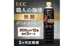 【ふるさと納税】【3ヶ月定期便】【UCC 職人の珈琲◆無糖◆ボトルコーヒー 900ml×12本　合計3ケース】 UCC ボトル コーヒー 無糖 ブラッ