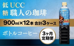 【ふるさと納税】【3ヶ月定期便】【UCC 職人 の 珈琲◇低糖◇ボトルコーヒー 900ml×12本　合計3ケース】 UCC ボトル コーヒー 低糖 微糖