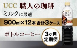 【ふるさと納税】【3ヶ月定期便】【UCC 職人の珈琲　ミルクに最適　ボトルコーヒー  900ml×12本　合計3ケース】 UCC ボトル コーヒー 低