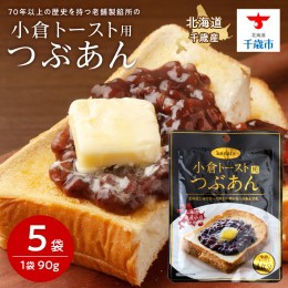 【ふるさと納税】小倉トースト用 つぶあん(1食分)×5袋 北海道