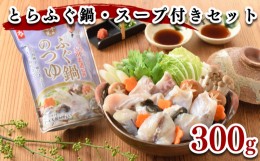 【ふるさと納税】ふぐ 鍋 300g スープ 付き セット 冷凍 高級魚 とらふぐ てっちり 鍋 切身 アラ 高タンパク 低脂肪 コラーゲン ポン酢 