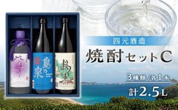 【ふるさと納税】【四元酒造】焼酎セットC ３種類各１本 計２．５Ｌ【焼酎 芋焼酎 芋 いも お酒 アルコール 本格 種子島産 人気 おすすめ