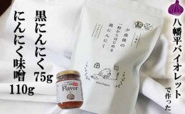 【ふるさと納税】八幡平バイオレットの黒にんにく＆にんにく味噌セット ／ ニンニク 大蒜 みそ ミソ すばる