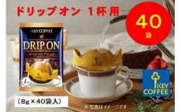 【ふるさと納税】キーコーヒー　ドリップオン　４０袋　コーヒー　珈琲　ドリップ　お手軽　大容量