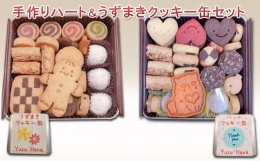 【ふるさと納税】[?5258-0988]手作りハート＆うずまきクッキー缶（2缶セット）