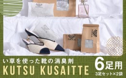 【ふるさと納税】KUTSU KUSAITTE 3足セット×2袋 合計6足分 消臭剤 日用品 防臭