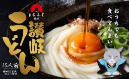 【ふるさと納税】さぬきまるふじ　生うどん　15人前　ざる・醤油