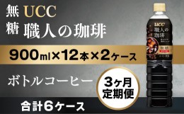 【ふるさと納税】【3ヶ月定期便】【UCC 職人の珈琲◆無糖◆ボトルコーヒー 900ml×12本×2ケース　合計6ケース】 UCC ボトル コーヒー 無