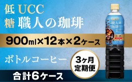 【ふるさと納税】【3ヶ月定期便】【UCC 職人の珈琲◇低糖◇ボトルコーヒー 900ml×12本×2ケース　合計6ケース】 UCC ボトル コーヒー 低