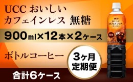 【ふるさと納税】【3ヶ月定期便】【UCC おいしいカフェインレス 無糖 ボトルコーヒー 900ml×12本×2ケース　合計6ケース】 UCC ボトル 