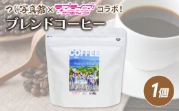 【ふるさと納税】【価格改定予定】ラブライブ! サンシャイン？？ コラボ　沼津市制 ブレンド コーヒー 粉 100g