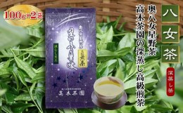 【ふるさと納税】【八女茶】奥八女星野茶 高木茶園の深蒸し高級煎茶(深蒸し茶)100g×2袋 4K14