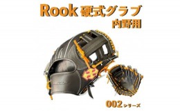 【ふるさと納税】硬式 グラブ 内野用 Rook 002シリーズ  野球 グローブ  内野手：ブラック×タン　右投げ用