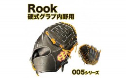 【ふるさと納税】硬式 グラブ 内野用 Rook 005シリーズ  野球 グローブ  内野手：ブラック×タン　左投げ用