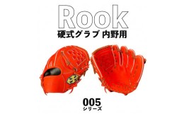 【ふるさと納税】硬式 グラブ 内野用 Rook 005シリーズ  野球 グローブ  内野手：Rオレンジ×Dブラウン　右投げ用