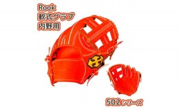 【ふるさと納税】軟式 グラブ 内野用 Rook 502シリーズ  野球 グローブ  内野手：Rオレンジ×Dブラウン　右投げ用