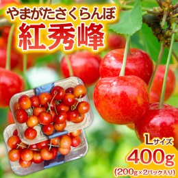 【ふるさと納税】やまがた さくらんぼ 紅秀峰 Lサイズ 400g(200g×2パック入り) 1箱【令和6年産先行予約】FS23-888