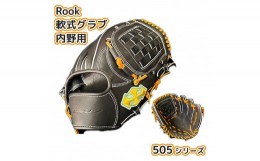 【ふるさと納税】軟式グラブ 内野用 Rook 505シリーズ  野球 グローブ  内野手：ブラック×タン　左投げ用