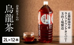 【ふるさと納税】010D27お茶屋さんの烏龍茶　2Lペットボトル×12本