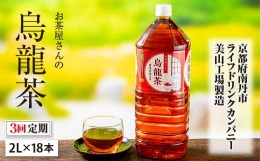 【ふるさと納税】039D30【3ヵ月定期便】お茶屋さんの烏龍茶　2Lペットボトル×18本