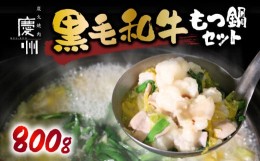 【ふるさと納税】もつ鍋 黒毛和牛 もつ 800g 牛骨 スープ 1400cc セット 人気 牛もつ もつなべ 国産 国産牛 牛もつ鍋 鍋 なべ 牛肉 焼肉