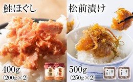 【ふるさと納税】鮭ほぐし400g(焼鮭200g、紅鮭200g) 松前漬け 500g(250g×2パック) セット 焼鮭 紅鮭 数の子