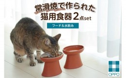 【ふるさと納税】常滑焼 猫用食器 ２点set（フード＆水飲み）