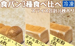 【ふるさと納税】食パン3種食べ比べセット(冷凍計16枚）冷凍 スイーツ お菓子 デザート おやつ 焼き菓子【R00024】