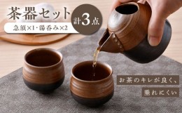 【ふるさと納税】【波佐見焼】茶器セット 急須・湯呑【工房風】 [EF08]