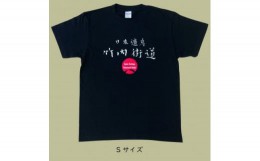 【ふるさと納税】日本遺産「竹内街道」オリジナルTシャツ  Sサイズ【1476360】