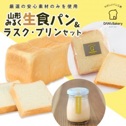 【ふるさと納税】【厳選の安心素材のみを使用】山形みるく生食パン＆ラスク・プリンセット FY23-802