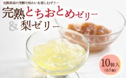 【ふるさと納税】完熟とちおとめゼリー＆梨ゼリー 各5個 計10個入セット| 梨 苺 いちご ゼリー なし フルーツ 果物 ギフト 贈答