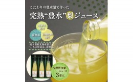 【ふるさと納税】完熟 豊水梨ジュース 1箱3本入【豊か】| 梨 ジュース なし フルーツ 果物 ギフト 贈答