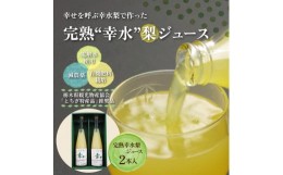 【ふるさと納税】完熟 幸水梨ジュース 1箱2本入【幸あり】| 梨 ジュース なし フルーツ 果物 ギフト 贈答