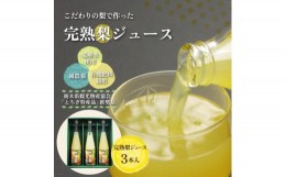 【ふるさと納税】完熟 梨ジュース 500ml×3本入【芳賀一笑】| 梨 ジュース なし フルーツ 果物 ギフト 贈答