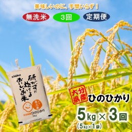 【ふるさと納税】【令和5年産】【3ヶ月定期便】大分県産ひのひかり 無洗米（5kg？3回発送）_2347R