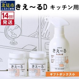 【ふるさと納税】《14営業日以内に発送》きえ〜るD ギフトボックス小 キッチン用 ( 消臭 セット キッチン 冷蔵庫 )【084-0108】