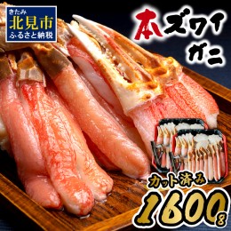 【ふるさと納税】北見市加工 生冷本ズワイガニセット 800g×2パック 昆布入 ( 海鮮 魚介類 魚介 蟹 かに カニ セット 鍋 カニ鍋 カニ爪 