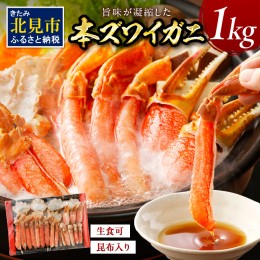 【ふるさと納税】北見市加工 生冷本ズワイガニセット 1kg 昆布入り ( 蟹 かに 魚介類 カニ鍋 ズワイガニ ふるさと納税 贈答 熨斗 )【094-