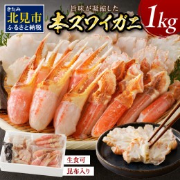 【ふるさと納税】北見市加工 生冷本ズワイガニセット 1kg 昆布入り ポーション無し ( 蟹 かに 魚介類 ズワイガニ ふるさと納税 )【094-00