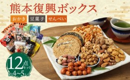【ふるさと納税】復興熊本 おかき・豆菓子・せんべいボックス(約4〜5人分) 12種類