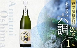 【ふるさと納税】【奄美黒糖焼酎】あまみ六調20度　1,800ml 1本