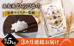 【ふるさと納税】【全3回定期便】【こだわり精米】令和5年 糸島産 ひのひかり 5kg 糸島市 / RCF 米 お米マイスター [AVM006]